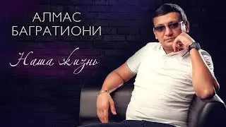 Алмас Багратиони, альбом «Наша жизнь», 2020г.