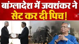 S Jaishankar Bangladesh Visit: बांग्लादेश में जयशंकर ने सेट कर दी पिच! | Bangladesh Violence