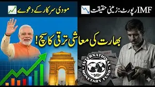 India&rsquo;s Economic Growth Claims Exposed | IMF Report Reveals Ground Reality