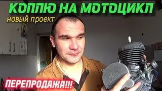 Коплю на мотоцикл/Заработок на Перепродаже /Купил Самую ходовую запчасть, и заработал!