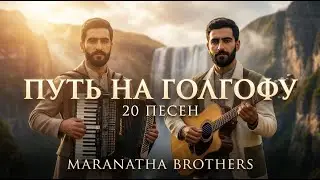 Альбом &laquo;Путь на Голгофу&raquo; &mdash; 20 песен &mdash; Maranatha Brothers