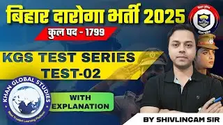 KGS Test series| Test- 2| Bihar Daroga 2025 Test Series | Bihar SI Exam 2025 #test #kgs #bihardaroga