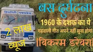 Bikram Darebar bhaiji || बिकरम डरेबर भैजी @Viru rawat #Old Garhwali song @garhwali mahfil @DJ song
