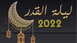 الاعجاز الرباني في ليلة القدر
