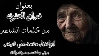 فراق الحنونه من كلمات ابواصيل محمد علي قرش 