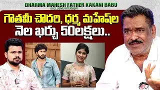Dharma Mahesh Father Kakani Babu About Gautami Chowdary & His Son Life Style | Roshan Interviews