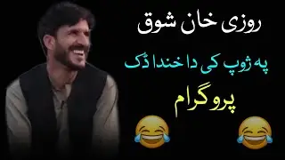 Rozi Khan Shawq Pa Zhob Ke Program🤣😂|17/06/2025|#rozikhanshawq #funny #funnyjokes #jokes #1million