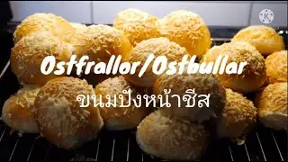 Ostfrallor/Ostbullar (ขนมปังหน้าชีส)