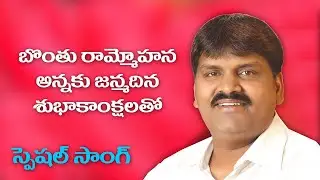 Mayor Bonthu Rammohan Anna Bithday Special Song