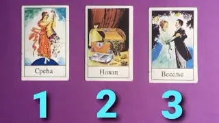 Hoće li prestati tišina izmedju vas... ŽELI LI TE ⁉️ Tarot čitanje, izaberi kartu