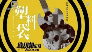 塑料袋 - 缝纫机乐队