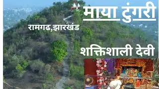 Maya tungri mandir ramghad,Jharkhand #religiousplace#powerfulplace#view#