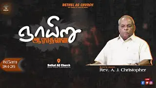 🔴🅻🅸🆅🅴 | ஞாயிறு ஆராதனை | 18.01.26 | 8:15am | Rev. A.J. Christopher | Beth-El Media