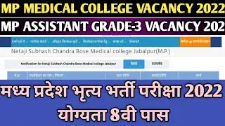 MP Assistant Grade-3 Vacancy 2022 | MP Medical College Recruitment Exam 2022 | MP भृत्य भर्ती 2022