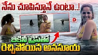 నేను చూపిస్తూనే ఉంటా..! | Anasuya goes wild in a bikini dress | Anasuya Controversy | Dial