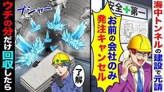 海中トンネルの建設で元請「お前の会社のみ発注キャンセル」→ウチの分だけ回収したら
