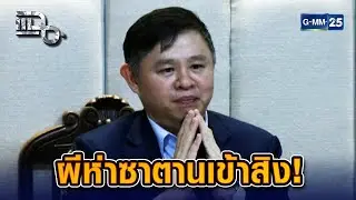 ทนายแก้วเปิดอก ผีห่าซาตานเข้าสิง! ขาดสติและคิดน้อย | Highlight แฉ 23 ม.ค. 69
