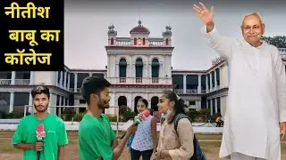 Patna College Review | Patna University |  Nitish Kumar | Tejashwi Yadav | Lalu Yadav |Bihar News |