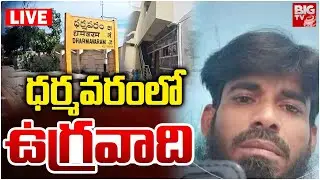 ధర్మవరంలో ఉగ్రవాది LIVE | Terror Links In Dharmavaram | Pakistan Terrorist In AP | BIG TV