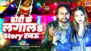 Vicky Raj | ढोरी के लगा लS स्टोरी रजऊ | Dhori ke laga la Story Rajau | Bhojpuri Hit Song 2025