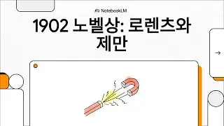 1902 노벨 물리학상 
