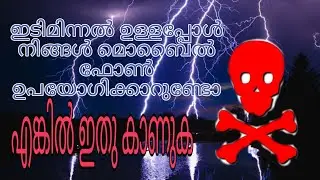 ഇടിമിന്നൽ ഉള്ളപ്പോൾ മൊബൈൽ ഉപയോഗിക്കാമോ? Lightning and Mobile Phones |TeraKnowledge | Kiran M R