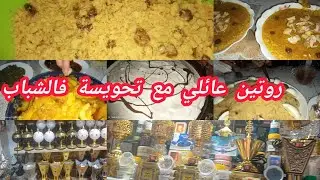 روتين عائلي فيه أجواء مختلفة شاركتكم مختلف الأشياء لي جوزتهم فنهاري مع رفسة بالتمر الله الله 