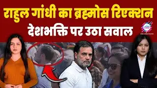 राहुल गांधी के वायरल वीडियो से मचा हड़कंप! | RAHUL GANDHI | VIRAL VIDEO | REPUBLIC DAY
