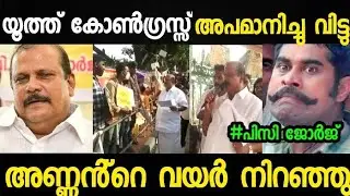 ഇതിനേക്കാൾ വലിയ അബമാനം വേറെയില്ല😂 | Pc George | Troll video | youth congress | Mallu trolls