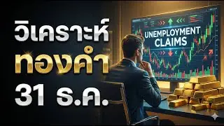 วิเคราะห์ทองคำวันนี้ 31 ธ.ค. 2568 | แนวรับ–แนวต้าน กลยุทธ์ลงทุน