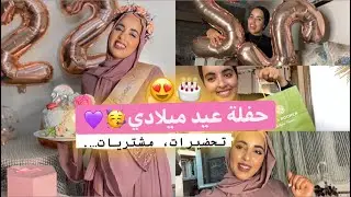 Birthday party🎂| حفلة عيد ميلادي ،تحضيرات الحفل وأفكار🥳🎉
