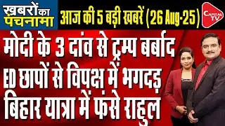 50% Tariff Will Be Implemented in India from August 27 |ED Raids on Saurabh Bhardwaj|Dr.Manish Kumar