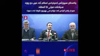 Фестиваль туризма | Спортивный комплекс Пакистана в Исламабаде | Сардар Ясир Ильяз приглашает пуб...
