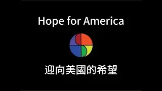 Hope for America Touring Exhibition by Dr. TF Chen (陳錦芳 博士) 20260202