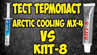 Термопаста Arctic Cooling  MX 4 VS КПТ 8. Тесты, сравнения. Где купить?