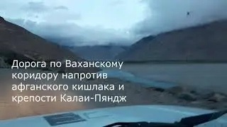 Мимо афганской крепости Калаи-Пяндж на Ниве по старому Памирскому тракту