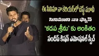 nenu veedani needanu nene movie| saneep kishan emotional speech | about fan| tnn