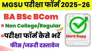 MGSU Exam Form Kaise Bhare 2025 | BSc BCom Exam Form 2025/ MGSU BA Non College Exam Form Kaise Bhare