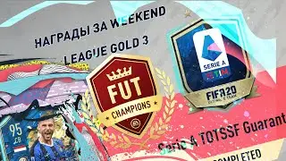 Награды за Weekend League Gold 3 TOTS в Паке FUT Champions rewards Seria A TOTS FIFA 20