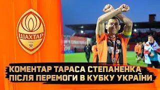 Золотий дубль Шахтаря! Тарас Степаненко &ndash; про перемогу в Кубку України та виконані цілі