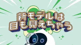 【会話AIロボットRomi】新モデルは目もみえちゃう！
