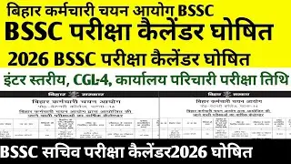 BSSC 2026 परीक्षा कैलेंडर घोषित 🔴 CGL-4, इंटर स्तरीय, कार्यालय परिचारी अन्य परीक्षा तिथि घोषित #bssc