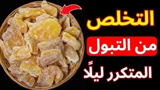 للأشخاص فوق 60 عامًا: تناولوا هذه الفواكه المجففة الثلاث قبل النوم لإيقاف التبول الليلي بسرعة