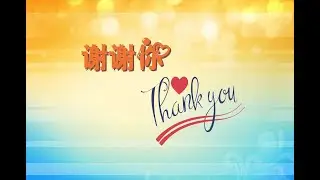 【谢谢你】Song - Thank You! | Chinese Thank You song with Pinyin 中文+拼音
