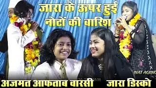 ज़ारा के ऊपर हुई नोटों की बारिश || Roz Roz Jo Sanam Aisa Karoge || Zara Disco vs Azmat Aftab Warsi