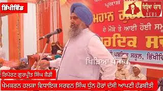 MLA Khem Karan Sarwan Singh Dhun ਨੇ ਦੱਸੀ ਆਪਣੀ ਹੱਡਬੀਤੀ । Real Story । Sarwan Singh Dhun । MLA
