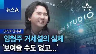 [OPEN 인터뷰]임형주 거세설에 “나는 군필자” | 뉴스A