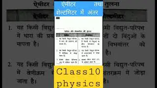 अमीटर और वोल्टमीटर में अंतर🤯 different between a metre and voltmeter 😨 एमीटर तथा वोल्टमीटर में तुलना
