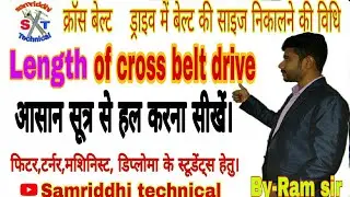 cross belt length formula || क्रॉस बेल्ट ड्राइव में बेल्ट की लम्बाई निकालने की सूत्र व विधि||