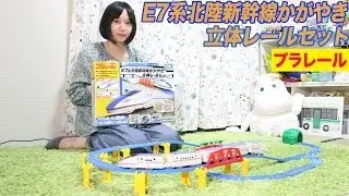 プラレール E7系北陸新幹線かがやき立体レールセット